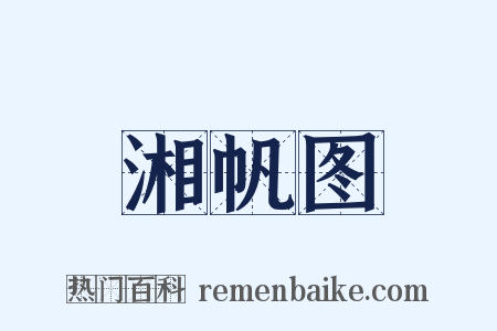 湘帆图是什么意思的图片